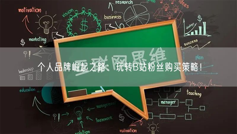 个人品牌崛起之路：玩转B站粉丝购买策略！