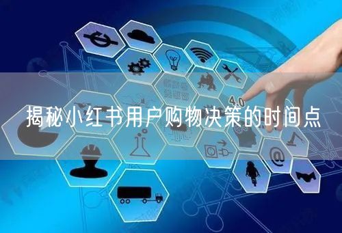 揭秘小红书用户购物决策的时间点