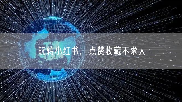 玩转小红书，点赞收藏不求人