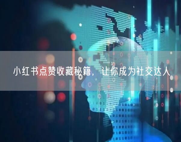 小红书点赞收藏秘籍，让你成为社交达人