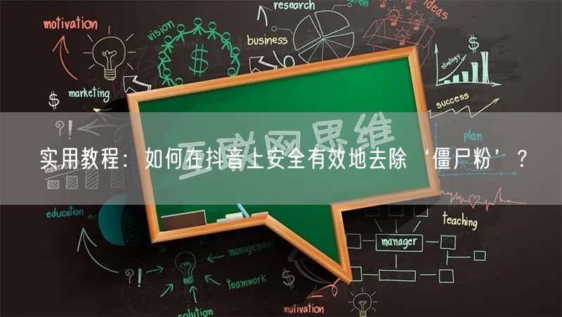 实用教程：如何在抖音上安全有效地去除‘僵尸粉’？