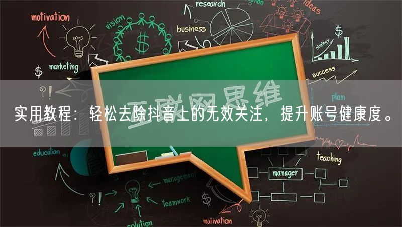实用教程：轻松去除抖音上的无效关注，提升账号健康度。