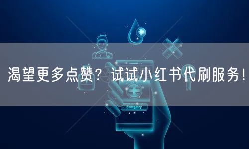 渴望更多点赞？试试小红书代刷服务！