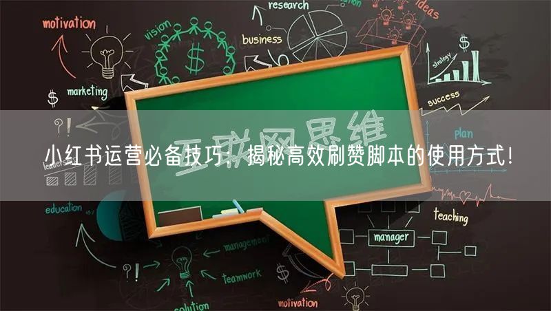 小红书运营必备技巧：揭秘高效刷赞脚本的使用方式！