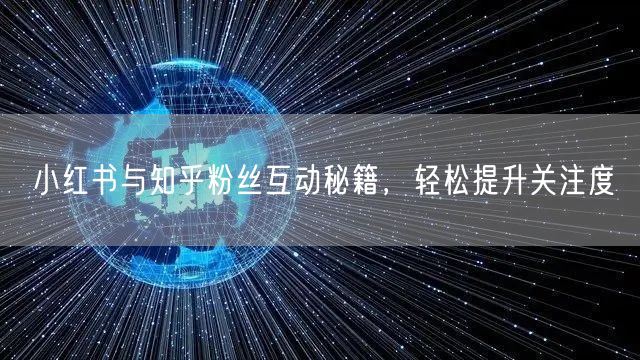 小红书与知乎粉丝互动秘籍，轻松提升关注度