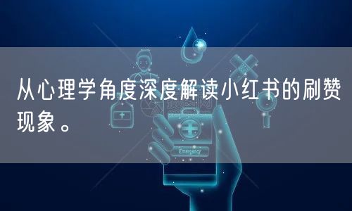 从心理学角度深度解读小红书的刷赞现象。