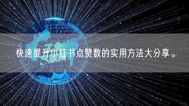 快速提升小红书点赞数的实用方法大分享。