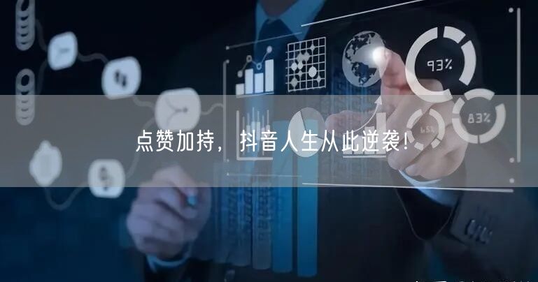 点赞加持，抖音人生从此逆袭！