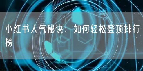 小红书人气秘诀：如何轻松登顶排行榜